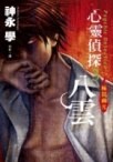 心靈偵探八雲(03) 極闇幽光