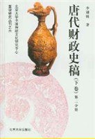 唐代财政史稿 (北京大学出版社 1900)