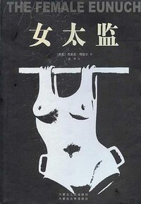女太监 (内蒙古大学出版社 2004)