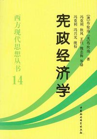 宪政经济学 (中国社会科学出版社 2012)