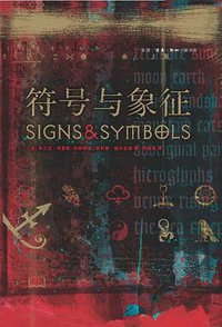 符号与象征 (生活·读书·新知三联书店 2014)