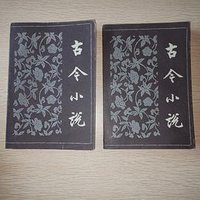 古今小说(全二冊) (人民文学出版社 1979)
