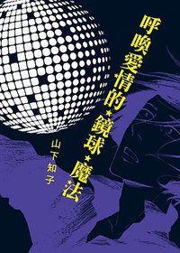 呼唤爱情的镜球魔法 (臺灣東販 2013)