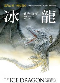 冰龍 (寂寞 2019)