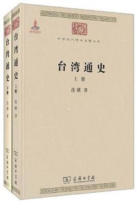 台湾通史（上下册） (商务印书馆 2010)