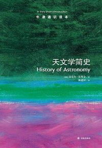 天文学简史 (译林出版社 2013)