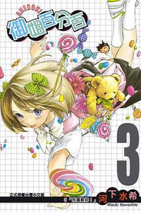 御姐百分百 03 (完) (東立出版社 2010)