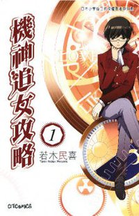 機神追女攻略 01 (文化傳信 2009)