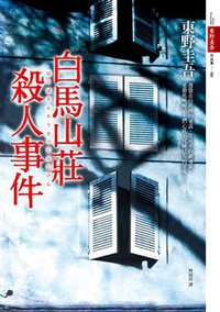 白馬山莊殺人事件 (皇冠 2011)