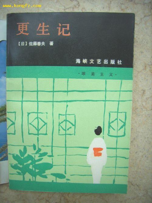 更生记