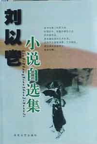 刘以鬯小说自选集 (百花文艺出版社 2001)