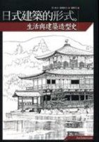 日式建築的形式 (楓書坊 2007)