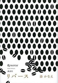 リバース (講談社 2015)