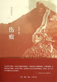 伤痕 (生活·读书·新知三联书店 2012)