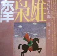 东洋枭雄 (河南人民出版社 1983)