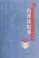 白洋淀纪事 (中国青年出版社 2004)