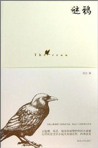 谜鸦 (南京大学出版社 2013)