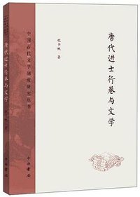 唐代进士行卷与文学 (中西书局 2019)
