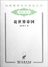 论世界帝国 (商务印书馆 2011)