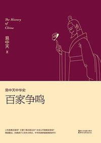 易中天中华史第六卷：百家争鸣 (浙江文艺出版社 2016)