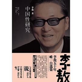 李敖50年唯一自选集·中国性研究