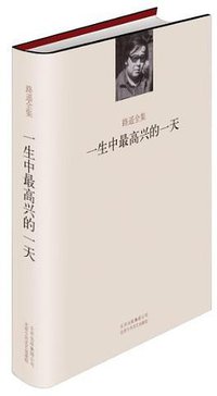一生中最高兴的一天 (北京十月文艺出版社 2013)