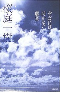 少女には向かない職業 (ミステリ・フロンティア) (東京創元社 2005)