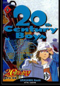20세기 소년 6 (학산문화사 2001)