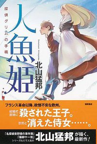 人魚姫 探偵グリムの手稿 (徳間書店 2013)