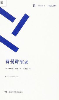 费曼讲演录 (湖南科学技术出版社 2016)