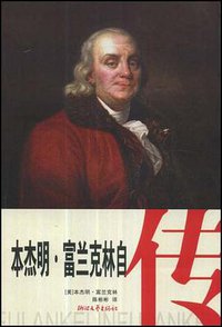 本杰明.富兰克林自传 (浙江文艺出版社 2008)