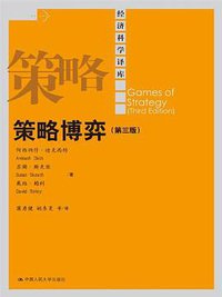 策略博弈 (中国人民大学出版社 2012)