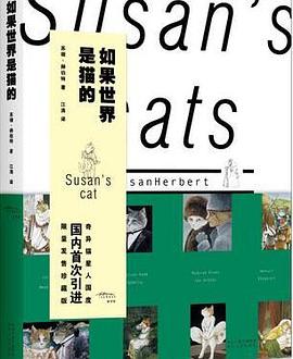 如果名画都是猫