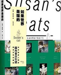 如果世界是猫的 (陕西人民出版社 2015)