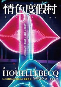 情色度假村 (大塊文化出版股份有限公司 2009)