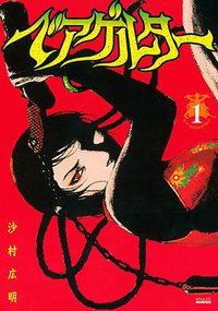 ベアゲルター 1 (講談社 2013)
