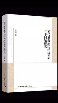 宋代淮南地区经济开发若干问题研究