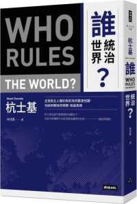 誰統治世界?
