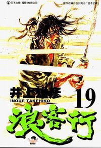 浪客行 19 (天下出版（国际）有限公司)