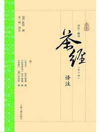 茶经译注（外三种） (上海古籍出版社 2014)