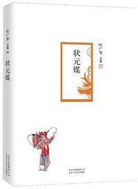状元媒 (北京十月文艺出版社 2015)