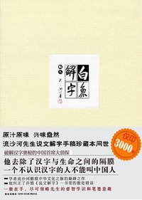 白鱼解字 (新星出版社 2012)