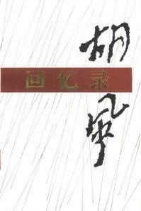胡风回忆录