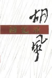 胡风回忆录 (人民文学出版社 1993)