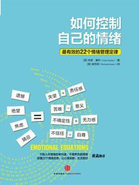 如何控制自己的情绪 (中信出版社 2013)