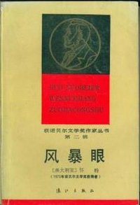 风暴眼 (漓江出版社 1986)