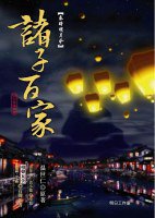 秦時明月: 诸子百家, 第 4 卷 (明日工作室出版 2008)