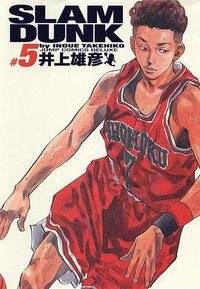SLAM DUNK スラムダンク 完全版（5） (集英社 2001)