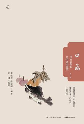 口福：今生必食的100道中国菜（第二版）
