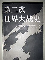 第二次世界大战史 (解放军出版社 1992)